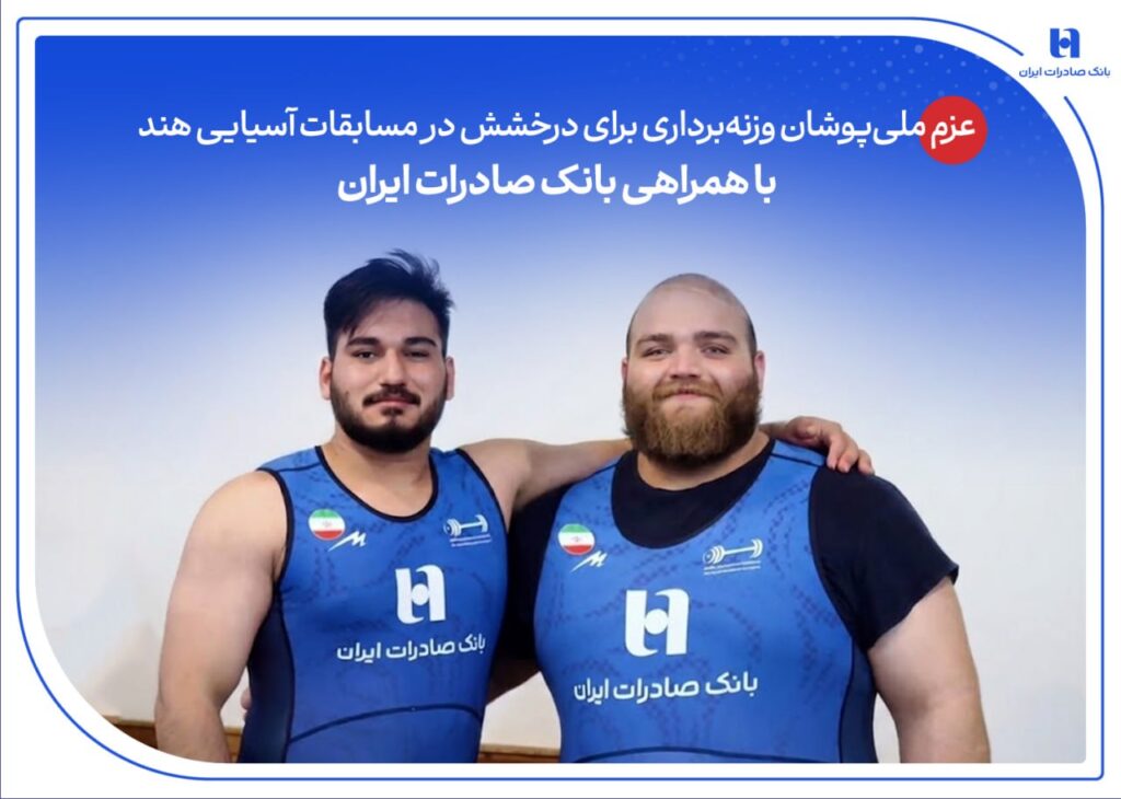 درخشش در مسابقات آسیایی هند با همراهی بانک صادرات ایران