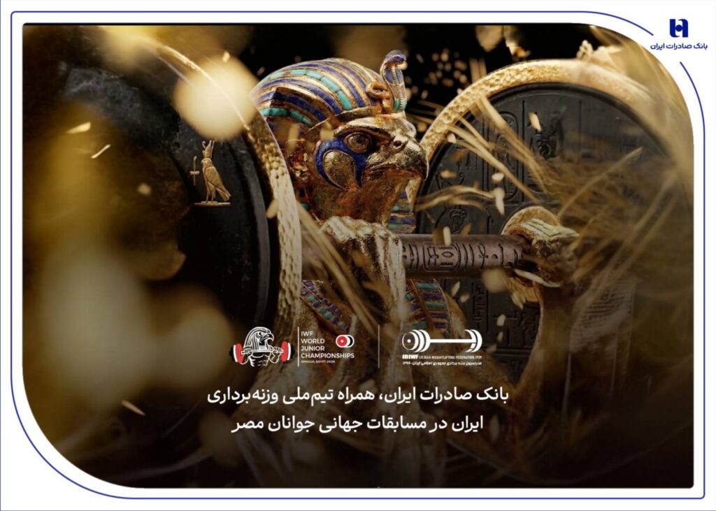 همراهی بانک صادرات ایران با جوانان ملی پوش در مسابقات جهانی وزنه برداری مصر