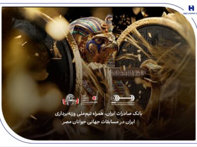 همراهی بانک صادرات ایران با جوانان ملی‌پوش در مسابقات جهانی وزنه‌برداری مصر