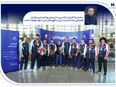 همراهی بانک صادرات ایران با قهرمانان ملی تداوم خواهد داشت