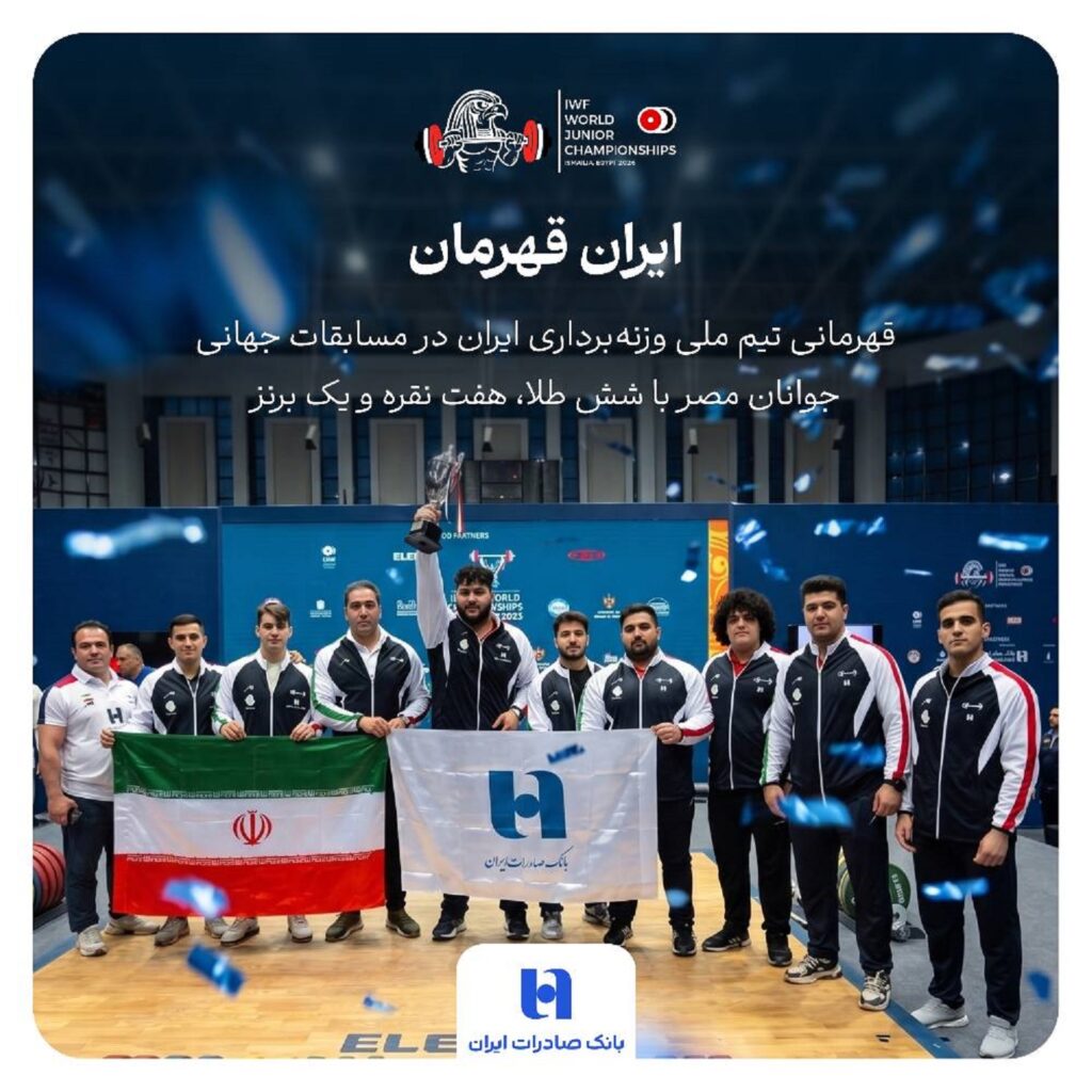 بانک صادرات ایران همپای تاریخ سازی جوانان وزنه برداری
