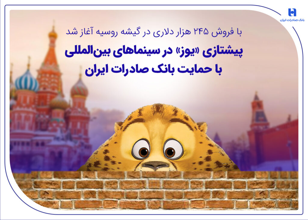 پیشتازی «یوز» در سینماهای بین المللی با حمایت بانک صادرات ایران