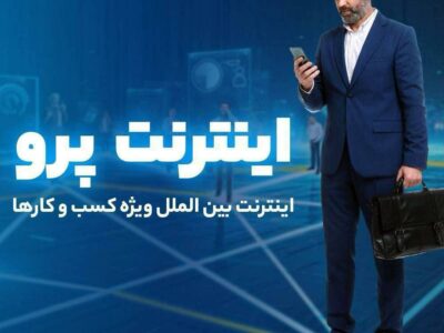 اینترنت پرو نیاز امروز جامعه در عصر دیجیتال؛ روش سریع ثبت‌نام اینترنت پرو