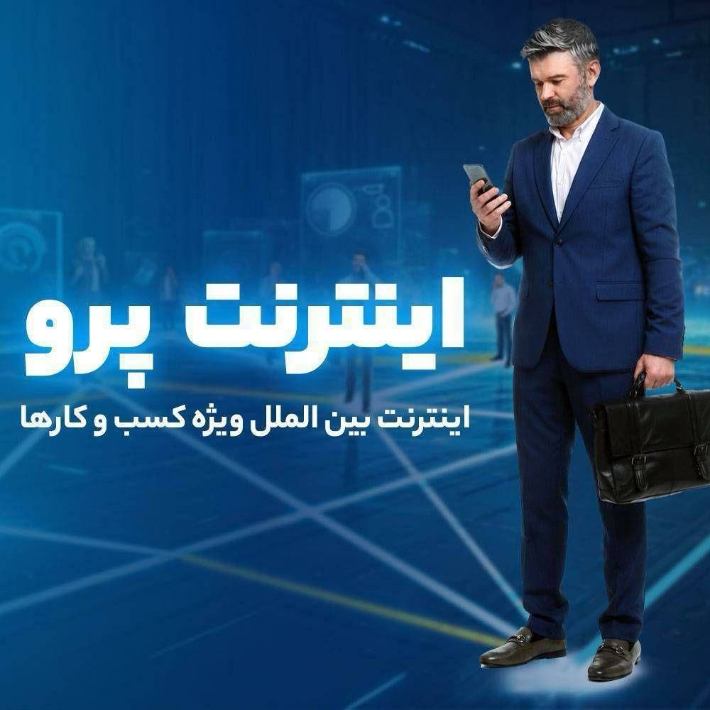 اینترنت پرو نیاز امروز جامعه در عصر دیجیتال؛ روش سریع ثبتنام اینترنت پرو