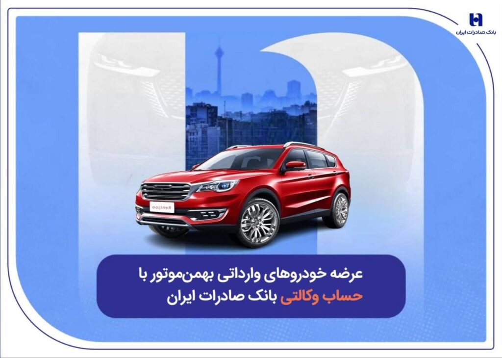 عرضه خودروهای وارداتی بهمن موتور با حساب وکالتی بانک صادرات ایران