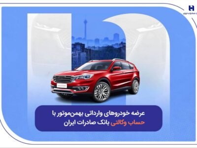 عرضه خودروهای وارداتی بهمن‌موتور با حساب وکالتی بانک صادرات ایران