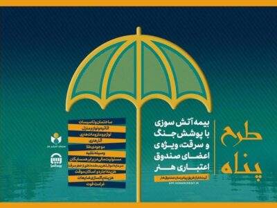 مهلت ثبتنام بیمه آتش سوزی منازل مسکونی با پوشش جنگ و سرقت تمدید شد