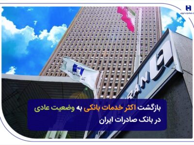 بازگشت اکثر خدمات بانکی به وضعیت عادی در بانک صادرات ایران