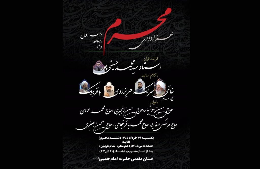 اعلام جزئیات برنامه های دهه اول محرم در آستان مقدس امام خمینی(س)