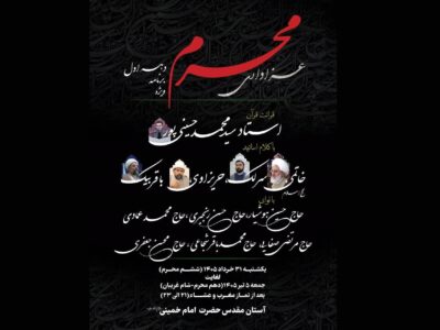 اعلام جزئیات برنامههای دهه اول محرم در آستان مقدس امام خمینی(س)