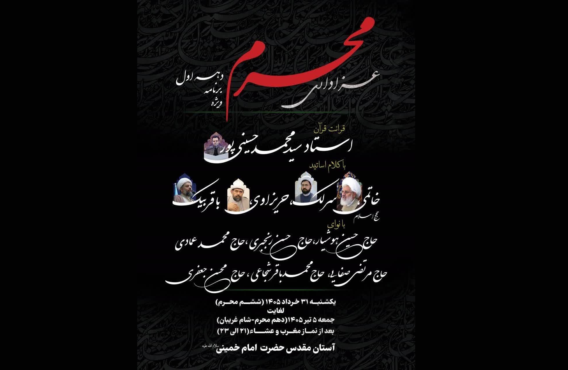 اعلام جزئیات برنامههای دهه اول محرم در آستان مقدس امام خمینی(س)