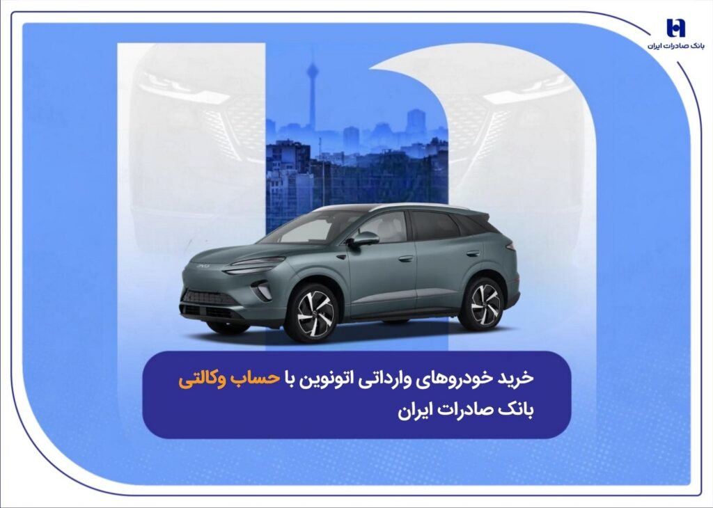 خرید خودروهای وارداتی اتونوین با حساب وکالتی بانک صادرات ایران