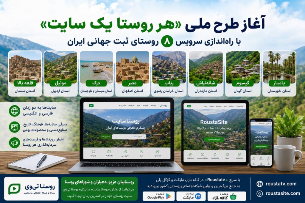 آغاز طرح ملی «هر روستا یک سایت» با راه اندازی سایت اختصاصی ۸ روستای نامزد ثبت جهانی ایران