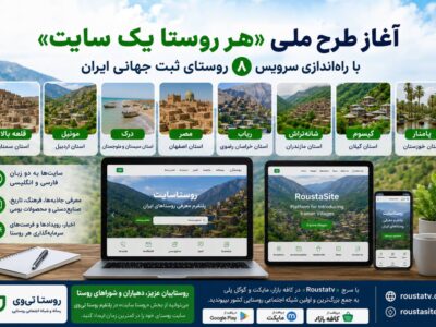 آغاز طرح ملی «هر روستا یک سایت» با راه‌اندازی سایت اختصاصی ۸ روستای نامزد ثبت جهانی ایران