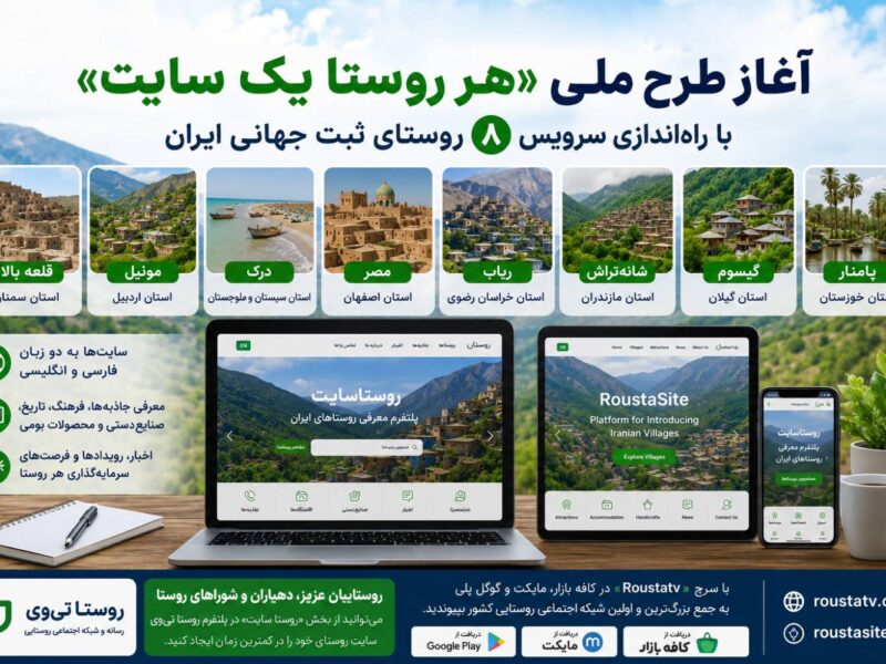 آغاز طرح ملی «هر روستا یک سایت» با راه‌اندازی سایت اختصاصی ۸ روستای نامزد ثبت جهانی ایران