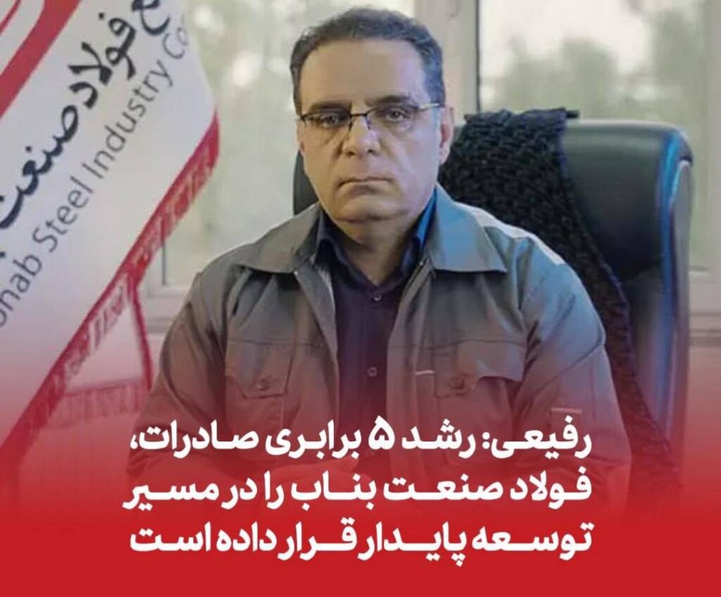 رفیعی: رشد ۵ برابری صادرات، فولاد صنعت بناب را در مسیر توسعه پایدار قرار داده است