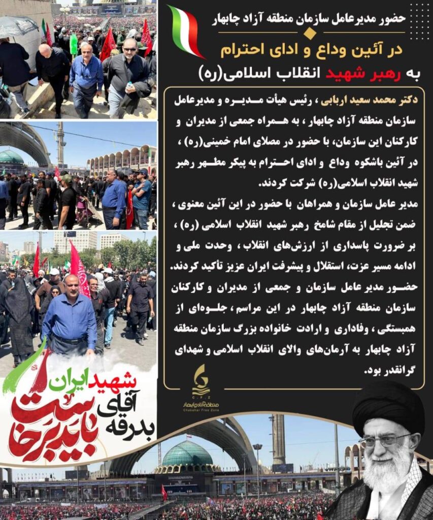 حضور دکتر محمدسعید اربابی رئیس هیات مدیره و مدیرعامل سازمان منطقه آزاد چابهار در آئین وداع و ادای احترام به رهبر شهید انقلاب اسلامی (ره)