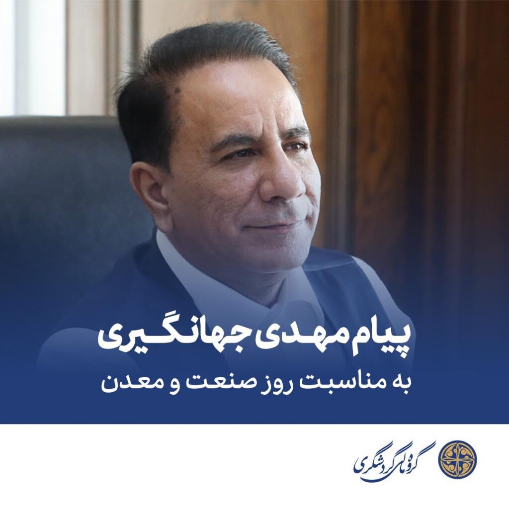 رئیس گروه مالی گردشگری: شکوفایی صنعت و معدن، مسیر توسعه پایدار کشور است
