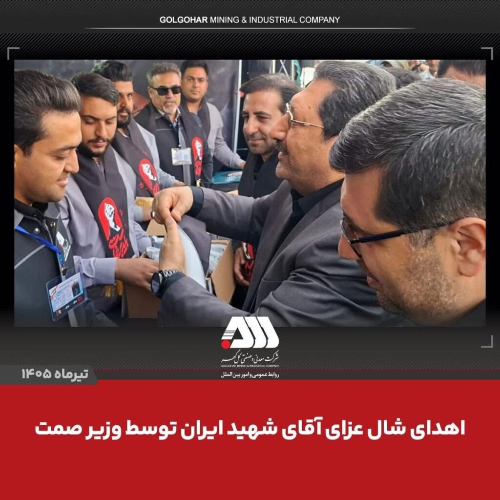 اهدای شال عزای «آقای شهید ایران» از سوی وزیر صمت به همکاران مستقر در موکب شرکت معدنی و صنعتی گل گهر
