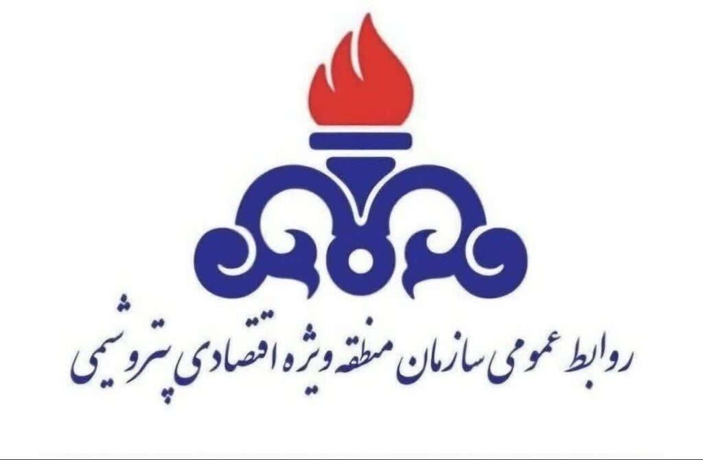 اطلاعیه فوری و مهم روابط عمومی سازمان منطقه ویژه اقتصادی پتروشیمی