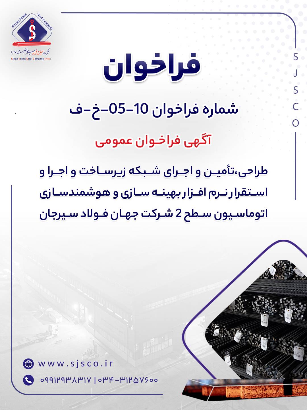 آگهی فراخوان عمومی “طراحی،تأمین و اجرای شبکه زیرساخت و اجرا و استقرار نرم افزار بهینه سازی و هوشمندسازی اتوماسیون سطح 2 شرکت جهان فولاد سیرجان” – جمهور نیوز