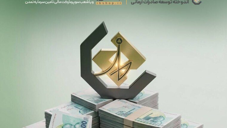 افزایش نرخ سود صندوق «اندوخته توسعه صادرات آرمانی» از ۱۶ مردادماه