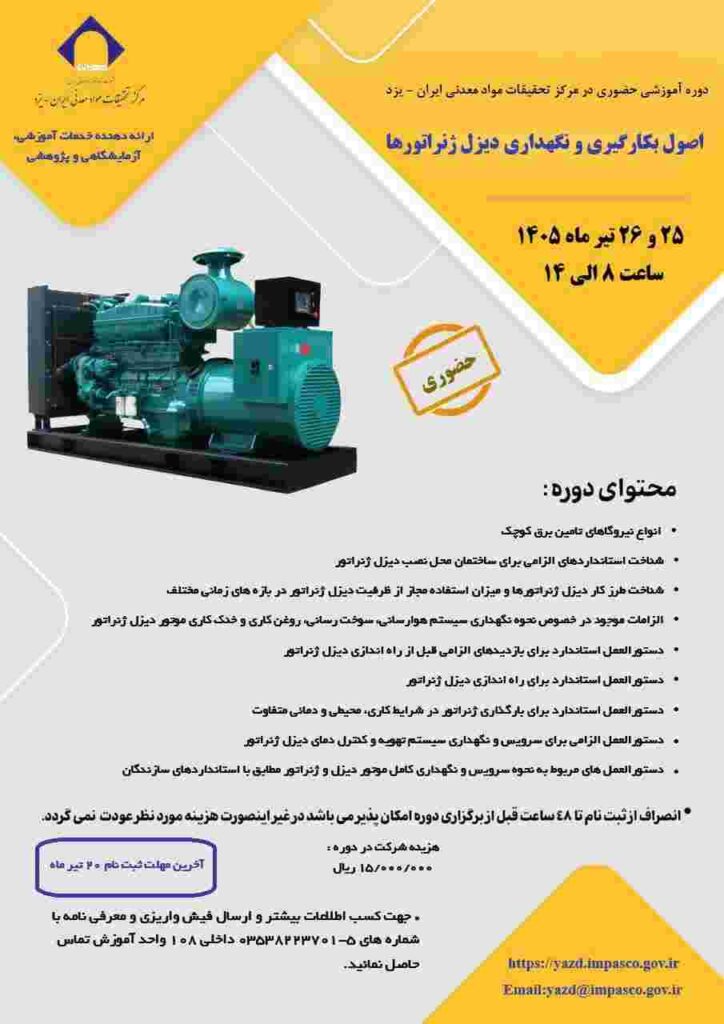 برگزاری اولین دوره آموزشی اصول بکارگیری و نگهداری دیزل ژنراتورها در مرکزتحقیقات مواد معدنی ایران- یزد