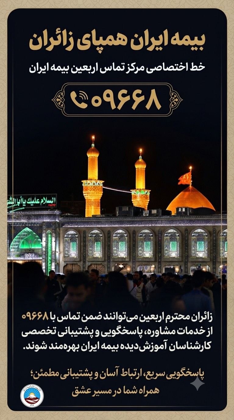 بیمه ایران، همپای زائران – جمهور نیوز