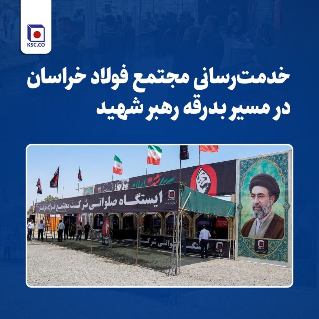 خدمت رسانی مجتمع فولاد خراسان در مسیر بدرقه رهبر شهید