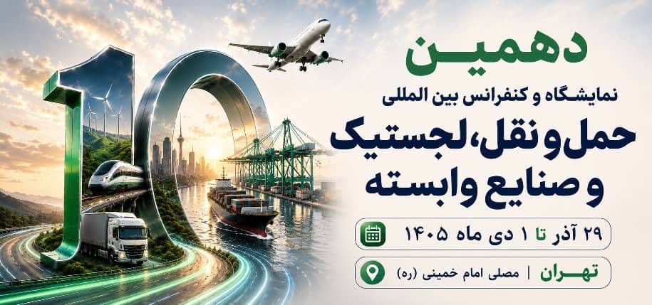 به گزارش یونا به نقل از روابط عمومی دهمین نمایشگاه تخصصی حمل و نقللجستیک و صنایع وابسته: غلامرضا رضاییان، مدیر توانمندسازی رویداد، با اشاره به جایگاه راهبردی ایران در اتصال کریدورهای بین‌المللی گفت: «تحولات منطقه و رقابت کشورها برای افزایش سهم خود از بازار ترانزیت، اهمیت موقعیت ژئوپلیتیکی ایران را بیش از گذشته نمایان کرده است. از این‌رو، دهمین دوره این نمایشگاه صرفاً یک رویداد نمایشگاهی نیست، بلکه بستری برای گفت‌وگو، تبادل تجربه، تصمیم‌سازی و ارائه راهکارهای تخصصی در حوزه حمل‌ونقل، ترانزیت و لجستیک خواهد بود.»