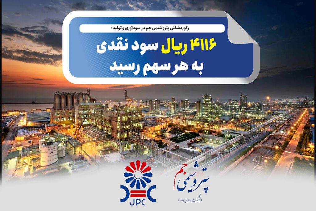 رکوردشکنی پتروشیمی جم در سودآوری و تولید؛ ۴۱۱۶ ریال سود نقدی به هر سهم رسید
