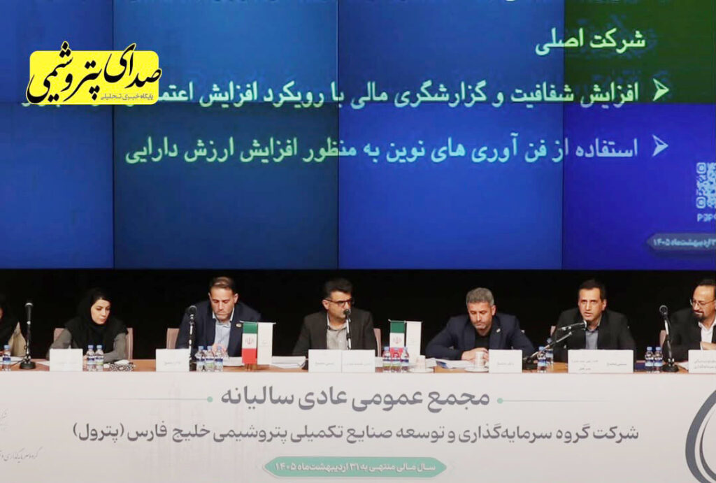 مجمع پترول با رضایت سهامداران؛ رشد ۱۰۰۰ درصدی سود نقدی و تداوم مسیر توسعه