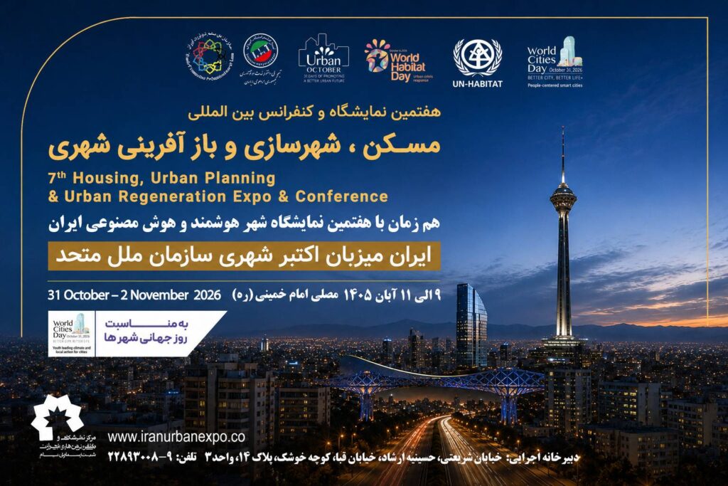 نمایشگاه بین المللی مسکن و شهرسازی میزبان انتخاب برترین پروژه های شهری با اعتبار جهانی