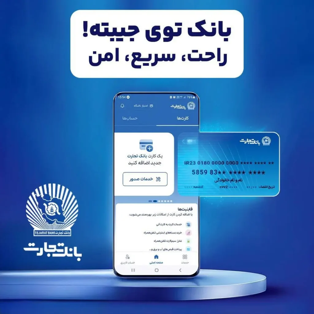 همراه بانک تجارت با ارائه خدمات غیرحضوری، دسترسی به خدمات بانکی را تسهیل کرد
