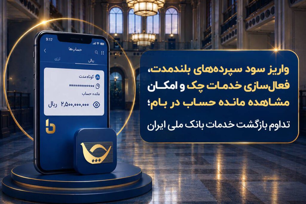 واریز سود سپرده های بلندمدت، فعال سازی خدمات چک و امکان مشاهده مانده حساب در بام؛ تداوم بازگشت خدمات بانک ملی ایران