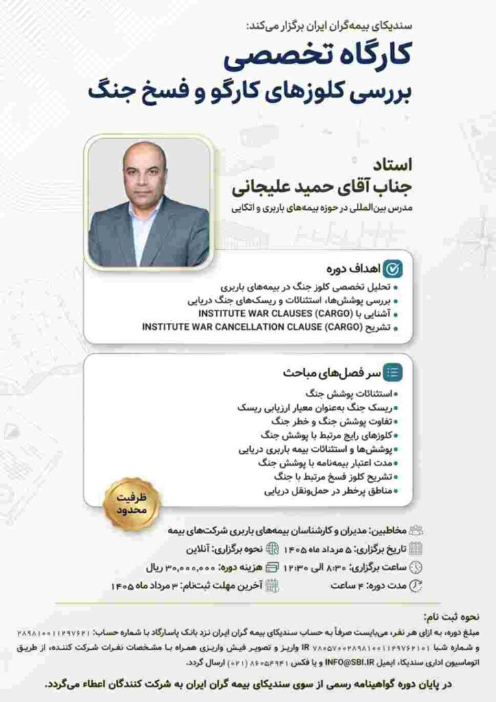 وبینار تخصصی «بررسی کلوزهای کارگو و فسخ جنگ»