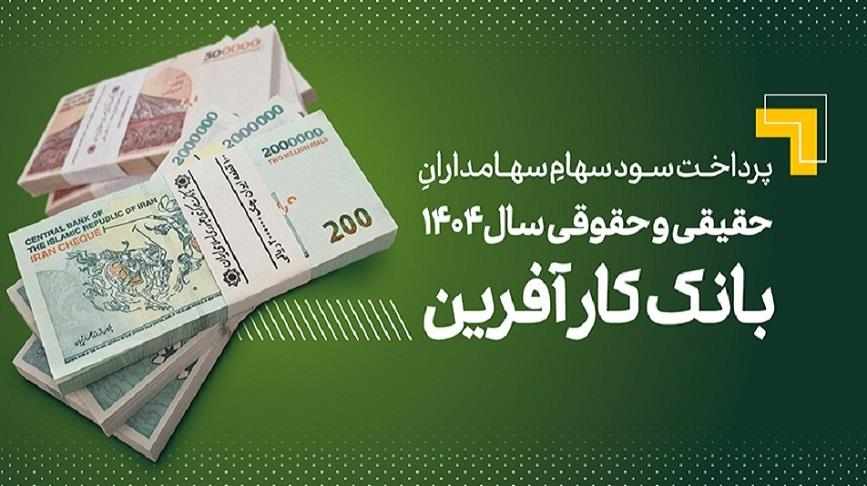 پرداخت سود سهام سال ۱۴۰۴ بانک کارآفرین – جمهور نیوز