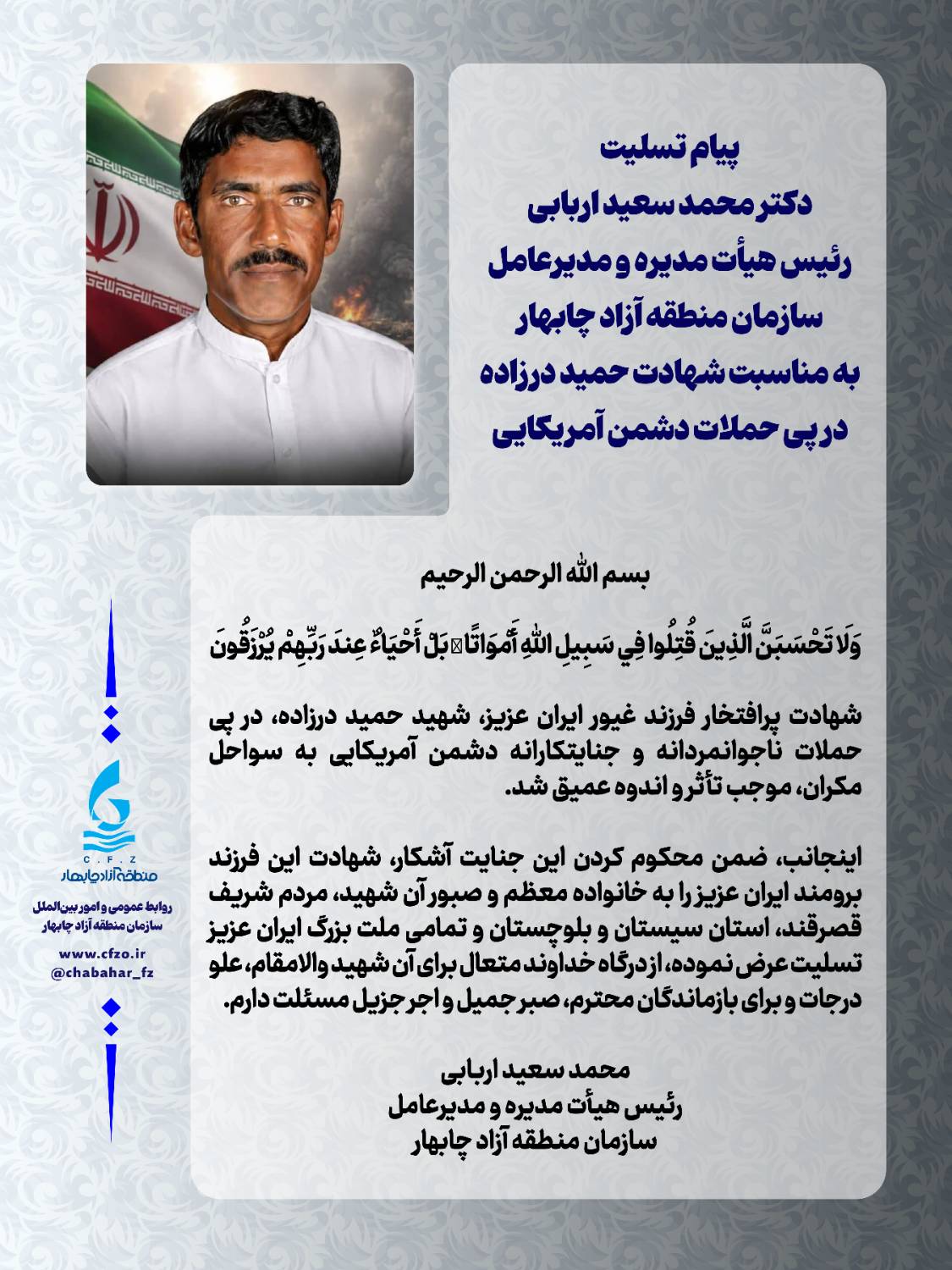پیام تسلیت دکتر محمد سعید اربابی رئیس هیأت مدیره و مدیرعامل سازمان منطقه آزاد چابهار به مناسبت شهادت حمید درزاده در پی حملات دشمن آمریکایی