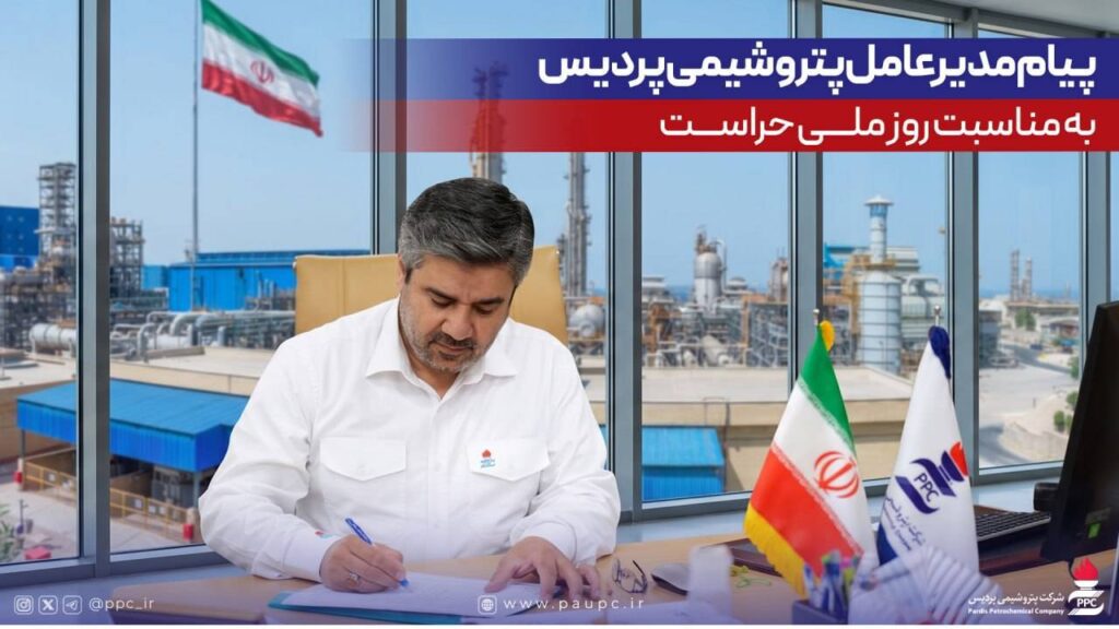 پیام مدیرعامل پتروشیمی پردیس به مناسبت روز ملی حراست