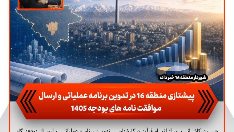پیشتازی منطقه ۱۶ در تدوین برنامه عملیاتی و ارسال موافقت‌نامه‌های بودجه ۱۴۰۵ – جمهور نیوز