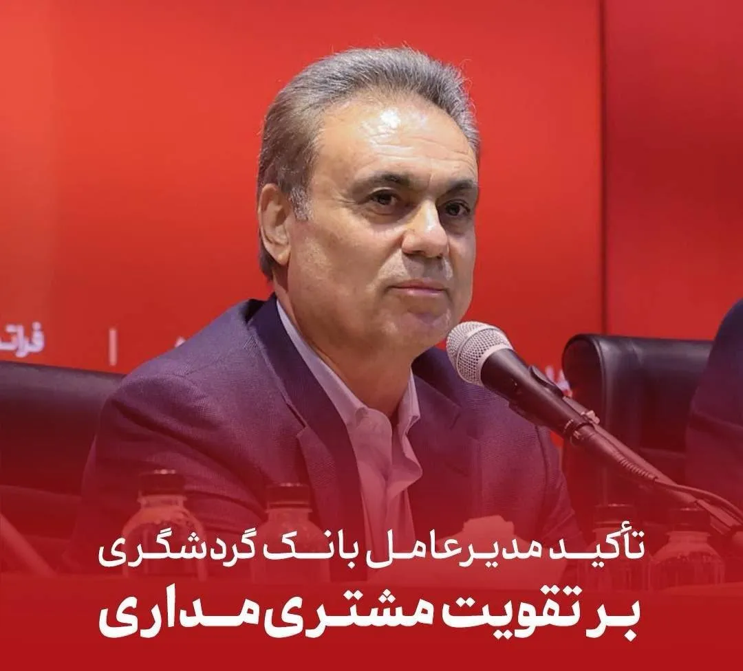 تأکید مدیرعامل بانک گردشگری بر تقویت مشتریمداری