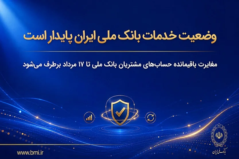 مغایرت باقیمانده حساب های مشتریان تا ۱۷ مرداد برطرف می شود