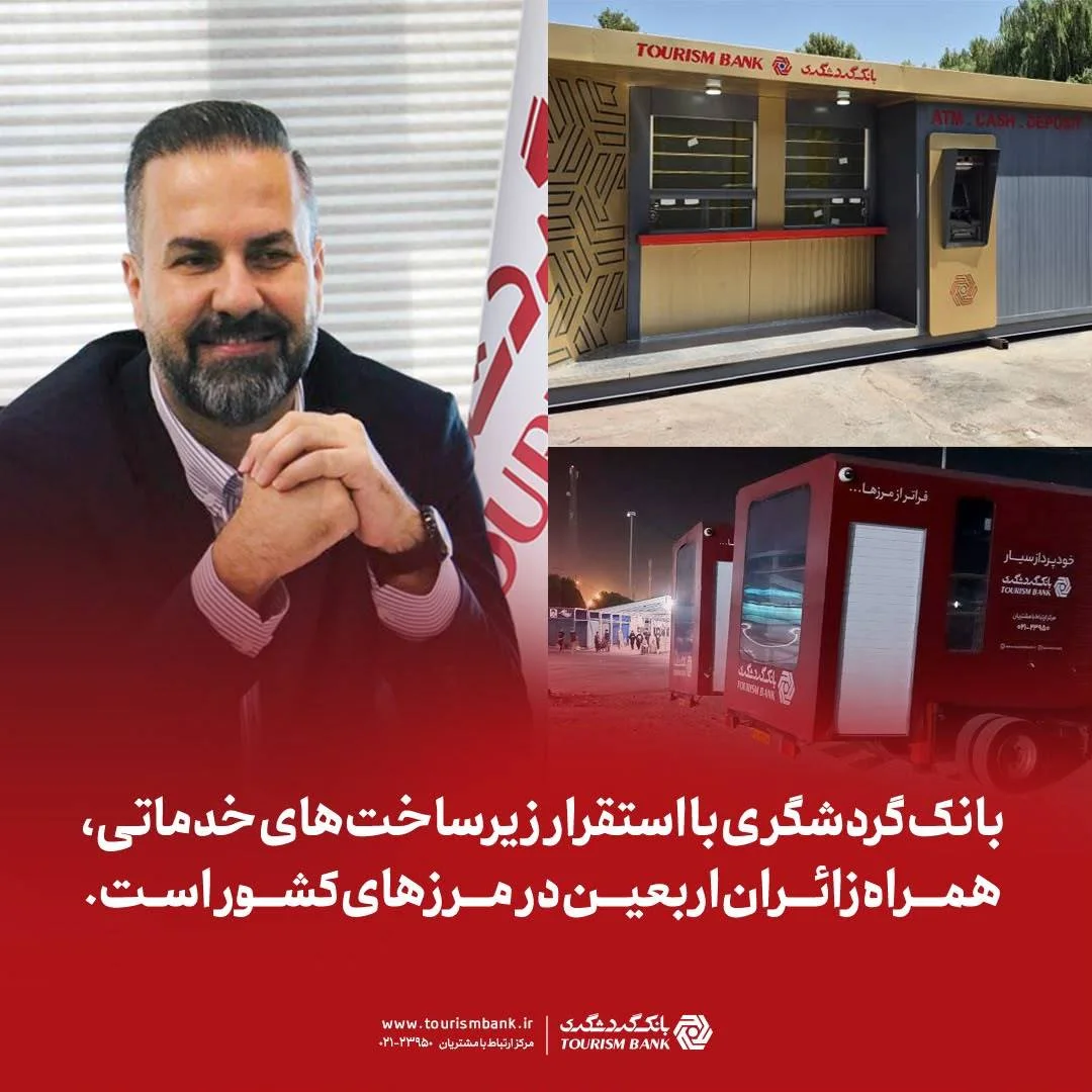 بانک گردشگری با استقرار زیرساخت های خدماتی، همراه زائران اربعین در مرزهای کشور است