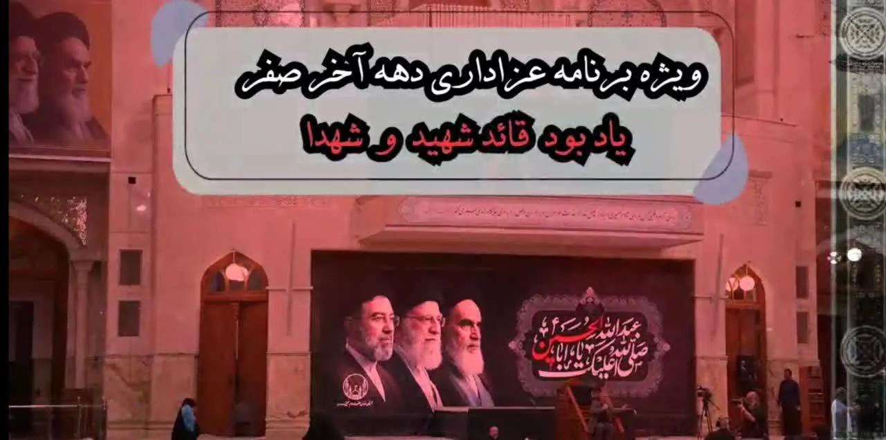 ویژه برنامه عزاداری دهه آخر صفر در آستان مقدس حضرت امام خمینی(س) برگزار می شود