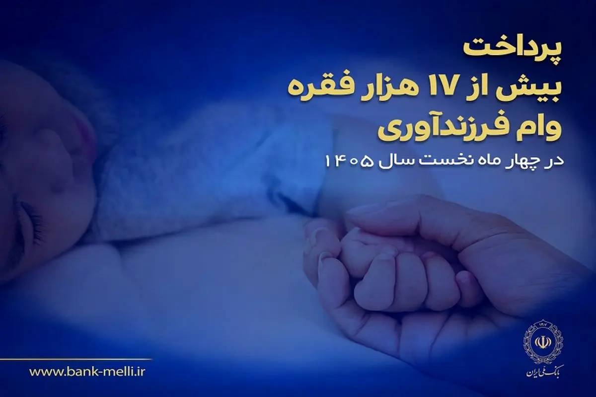 پرداخت بیش از ۱۷ هزار فقره وام فرزندآوری در بانک ملی ایران