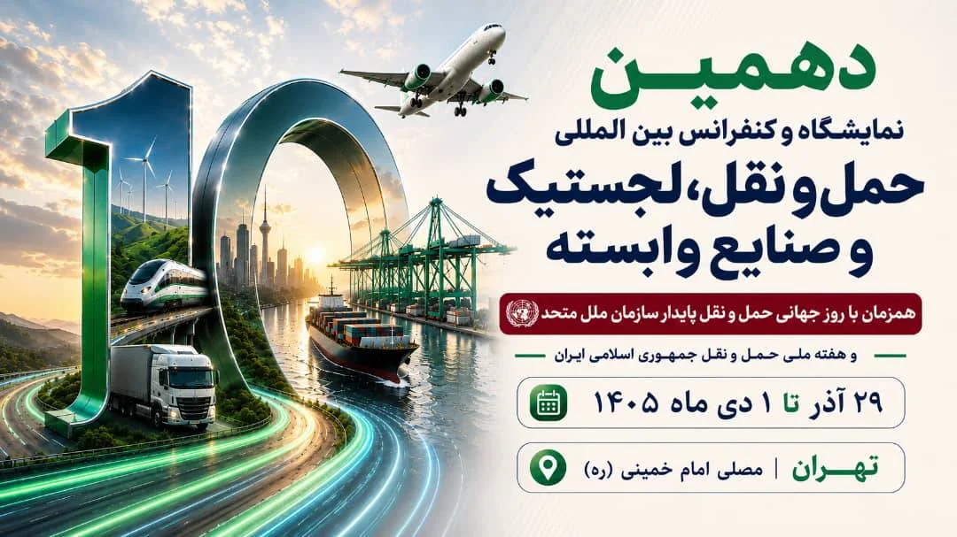 برگزاری دهمین نمایشگاه حمل ونقل و لجستیک همزمان با روز جهانی حمل ونقل پایدار سازمان ملل متحد