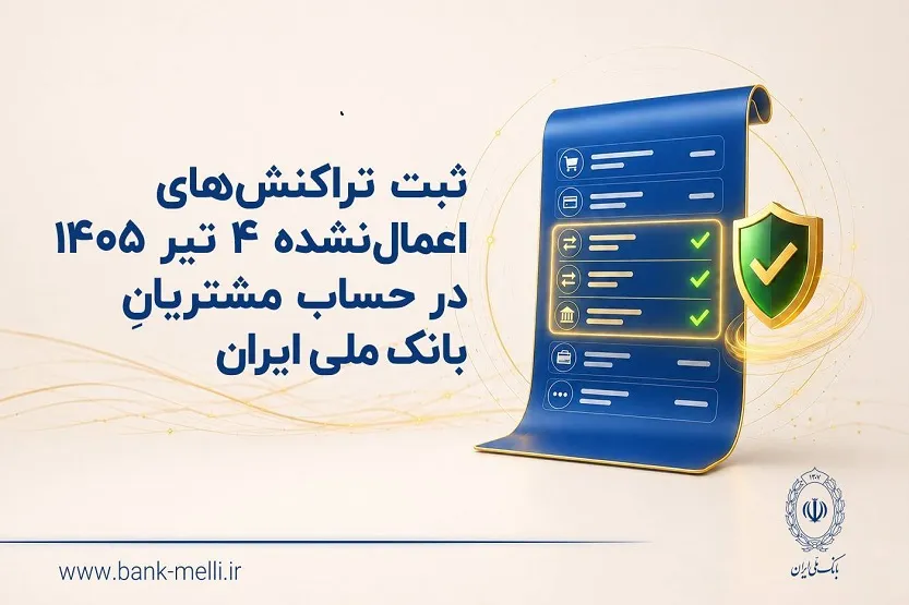 ثبت تراکنشهای اعمالنشده 4 تیر 1405 در حساب مشتریان بانک ملی