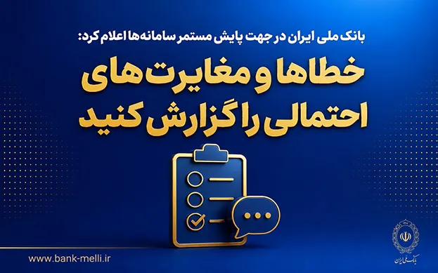 خطاها و مغایرتهای احتمالی را گزارش کنید