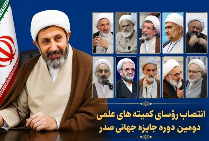 رؤسای ده‌گانه کمیته علمی دومین دوره جایزه جهانی صدر معرفی شدند