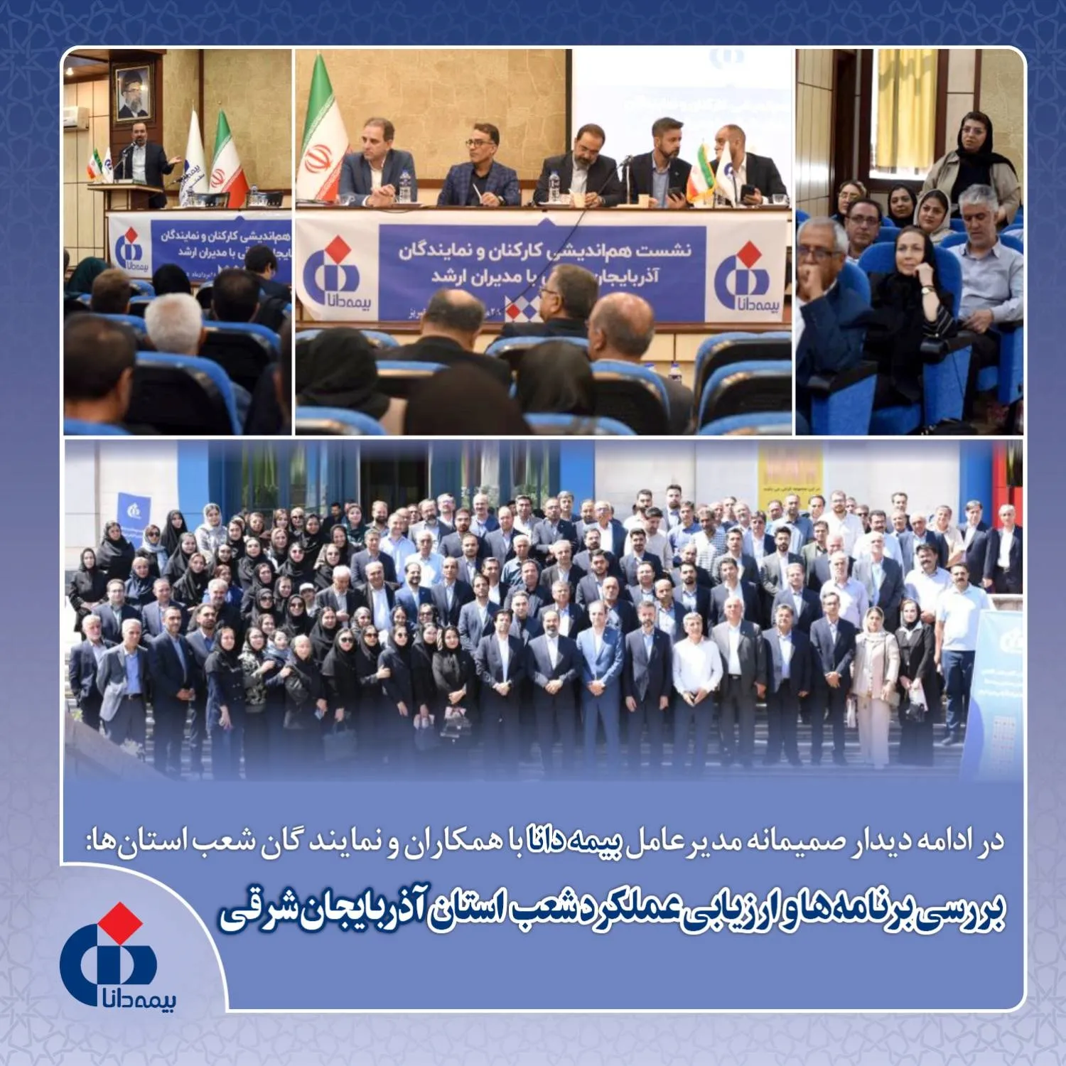 بررسی برنامه‌ها و ارزیابی عملکرد شعب استان آذربایجان شرقی